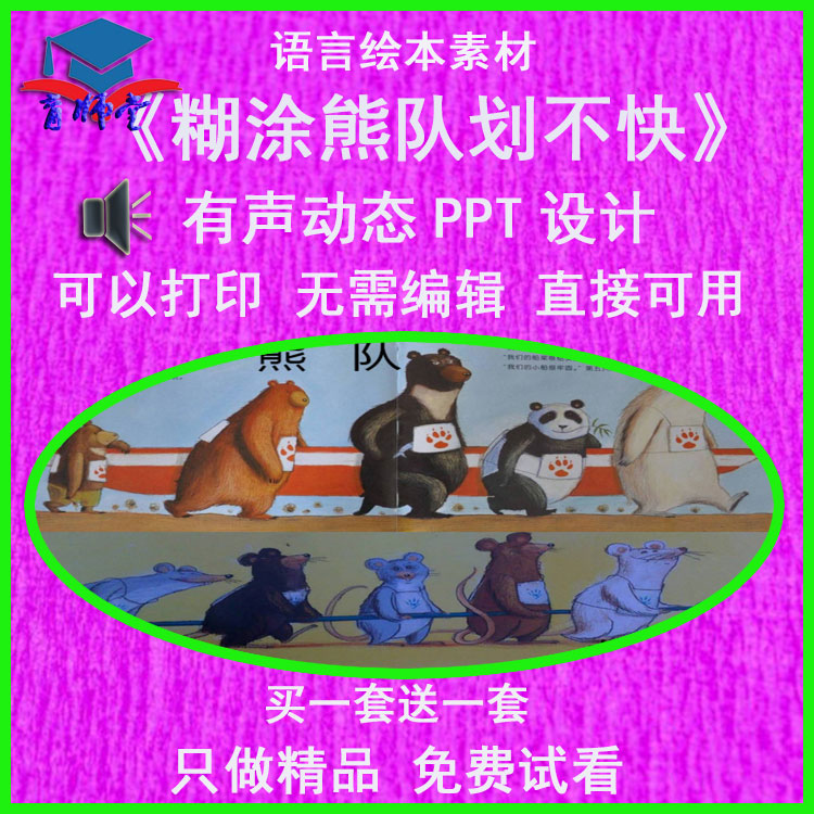 幼儿园老师比赛大班语言绘本《糊涂熊队划不快》公开优质PPT课件