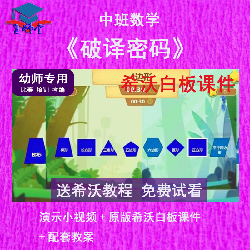 幼儿园教师比赛中班数学《破译密码》公开优质课动态希沃白板课件 商务/设计服务 设计素材/源文件 原图主图