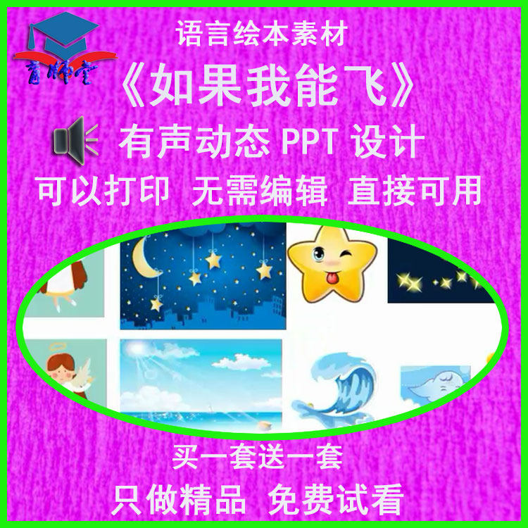 幼儿园老师比赛中班语言绘本《如果我能飞》公开优质课ppt课件