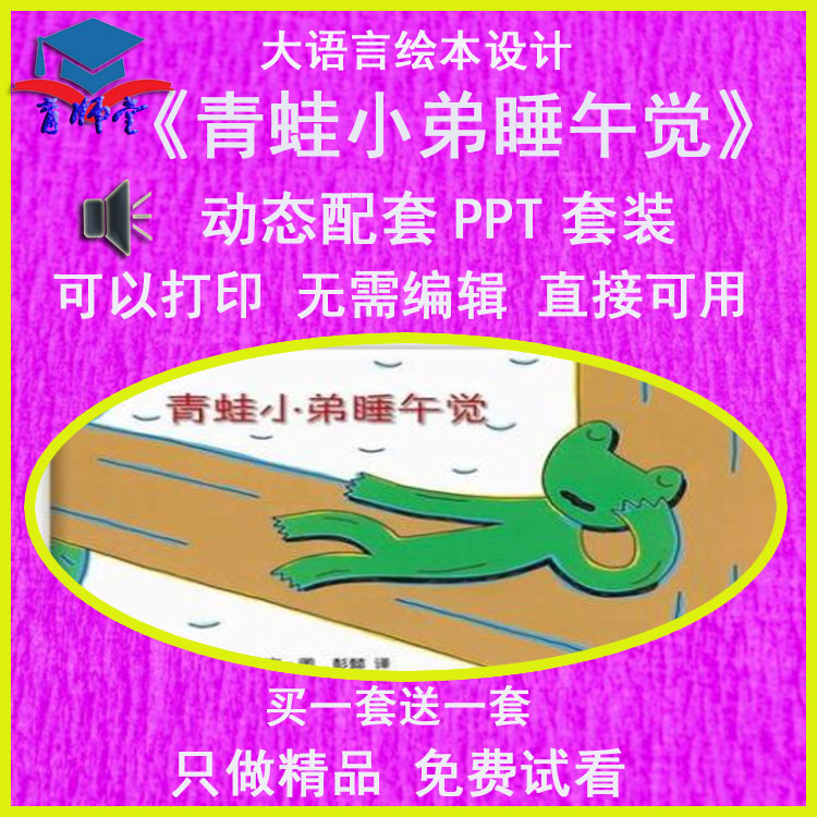 幼儿园老师比赛大班语言绘本《青蛙小弟睡午觉》公开优质课件PPT-封面