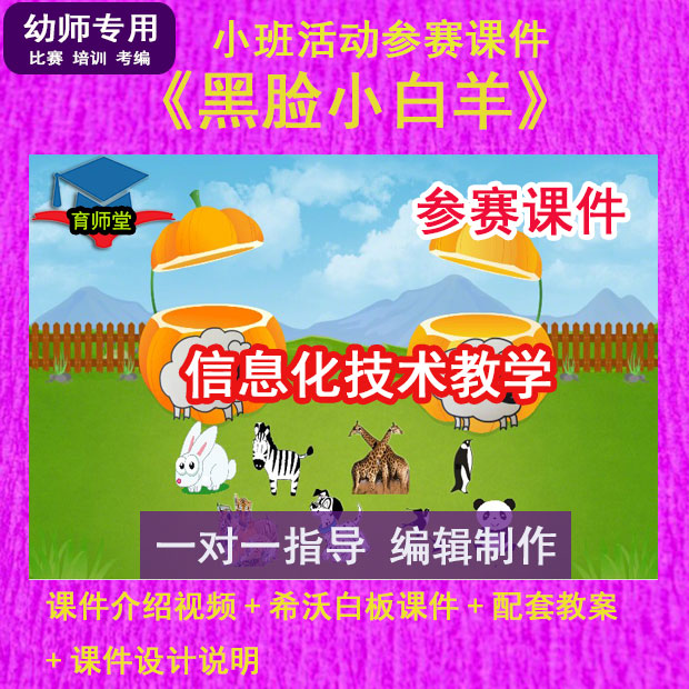 2023幼儿园优质课公开课小班参赛《黑脸小白羊》希沃白板课件教案