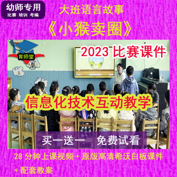 2023幼儿园优质公开课大班语言小猴卖圈希沃课件ppt信息技术教学