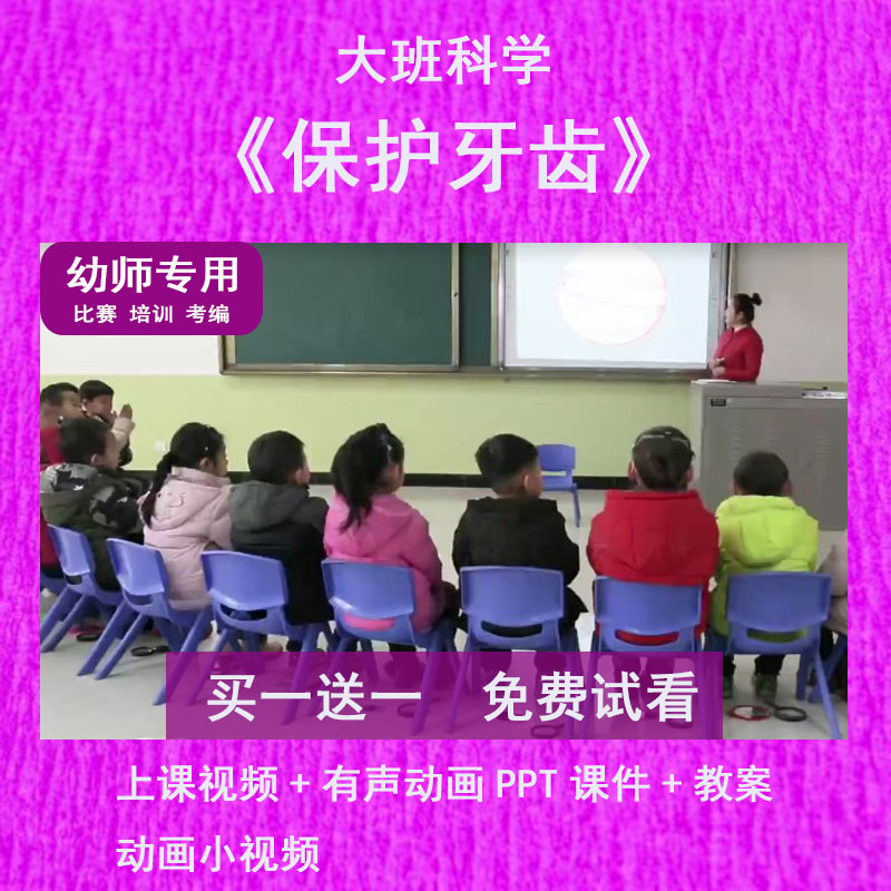 幼儿园教师面试比赛大班科学《保护牙齿》公开优质课件PPT动画-封面