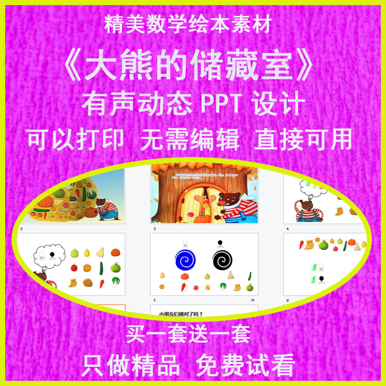 幼儿园老师比赛课中班数学《大熊的储藏室》有声动态希沃ppt课件