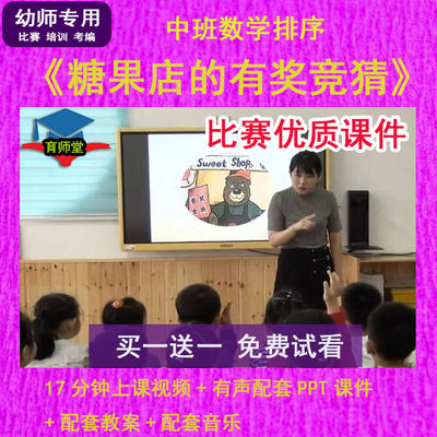 幼儿园比赛优质课中班数学《糖果店的有奖竞猜》公开课件PPT教案