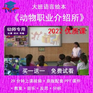 幼儿园教师比赛课大班语言《动物职业介绍所》公开优质课PPT课件