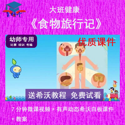 幼儿园教师比赛课大班健康《食物旅行记》公开优质课希沃白板课件