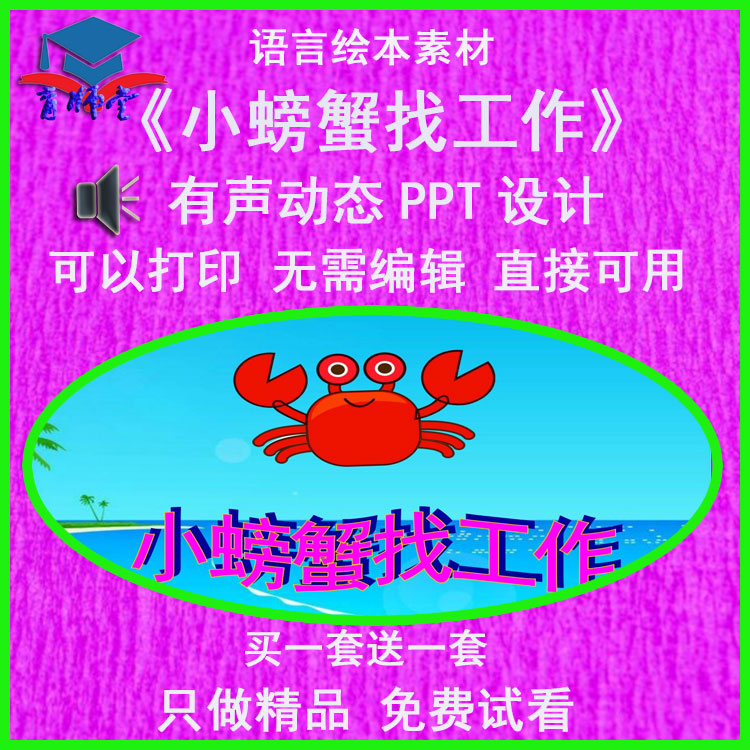 幼儿园老师比赛大班语言绘本《小螃蟹找工作》公开优质课ppt课件