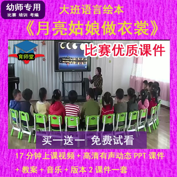 幼儿园老师比赛大班语言绘本《月亮姑娘做衣裳》公开优质ppt课件