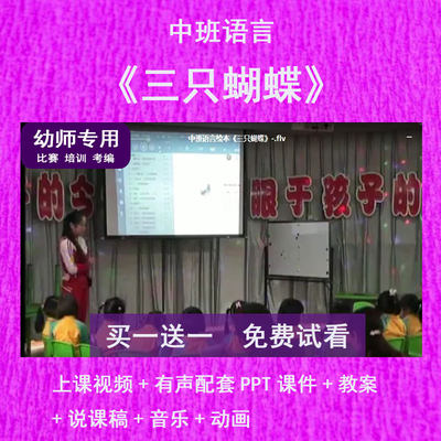 幼儿园教师比赛中班语言《三只蝴蝶》公开优质视频课有声PPT课件