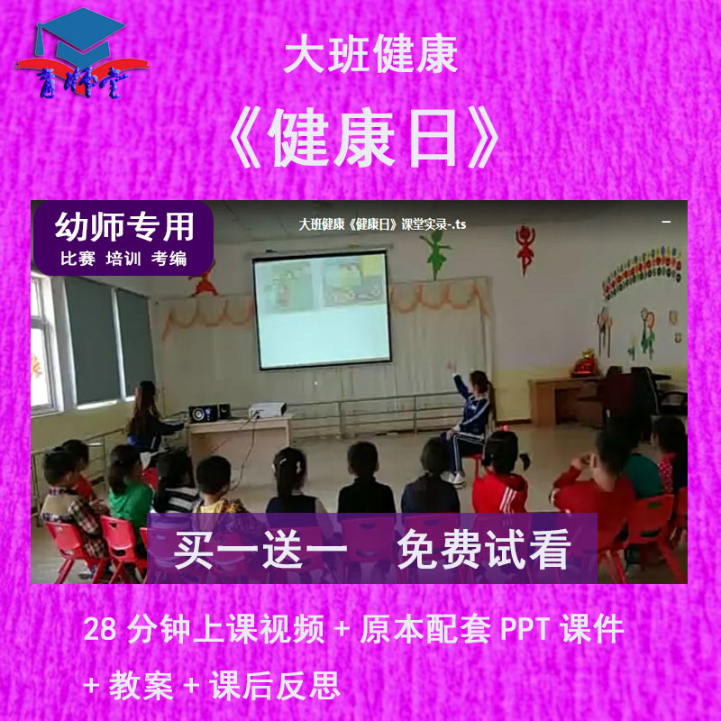 幼儿园教师比赛课中班健康《健康日》公开优质视频课PPT课件