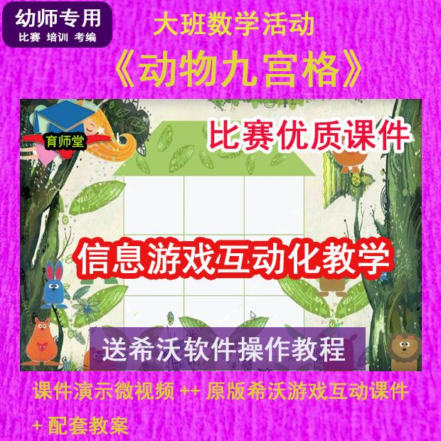 幼儿园比赛优质课大班数学《动物九宫格》公开课希沃白板课件教案 商务/设计服务 设计素材/源文件 原图主图