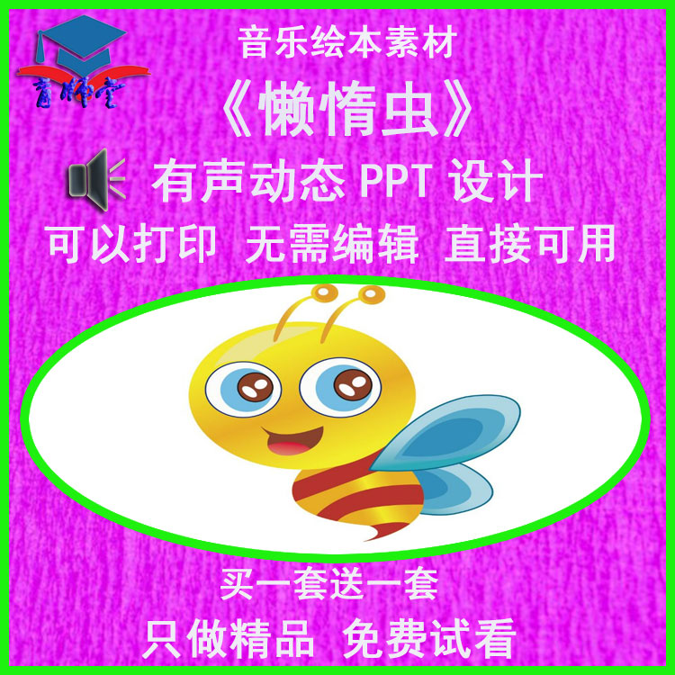 幼儿园老师比赛课中班音乐《懒惰虫》公开优质课有声动态PPT课件