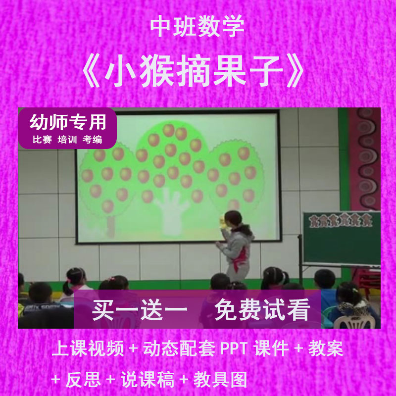 幼儿园教师面试比赛中班数学《小猴摘果子》公开优质课件PPT动态