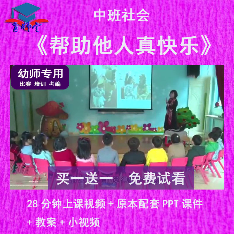 幼儿园教师比赛中班社会《帮助他人真快乐》公开优质视频PPT课件