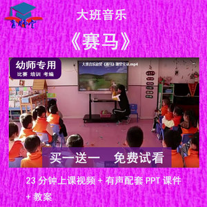 幼儿园教师比赛课大班音乐《赛马》公开优质视频课有声PPT课件