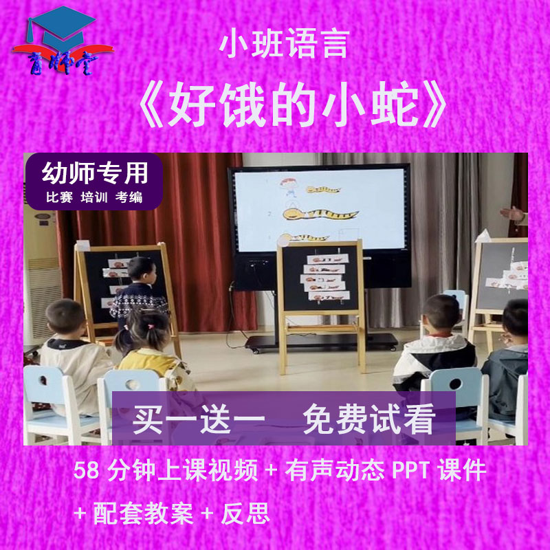 幼儿园教师比赛课小班语言《好饿的小蛇》公开优质课动态PPT课件 商务/设计服务 设计素材/源文件 原图主图