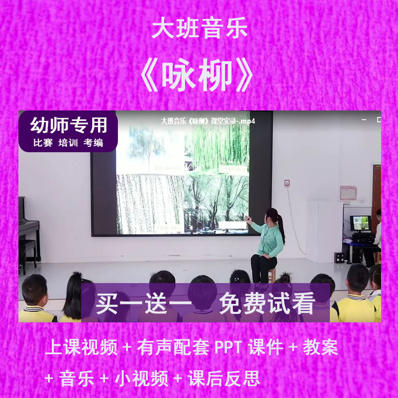 幼儿园教师比赛课大班音乐《咏柳》公开优质视频课有声PPT课件