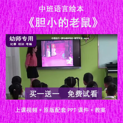 幼儿园教师比赛课中班语言《胆小的老鼠》公开优质视频课PPT课件