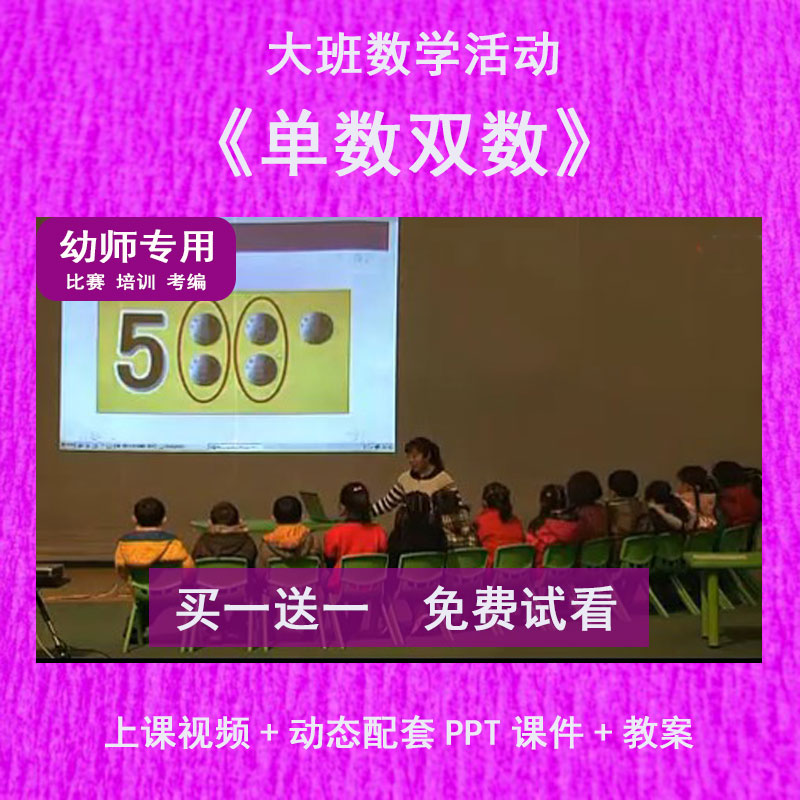 幼儿园教师面试比赛大班数学《单数双数》公开优质课件PPT动态