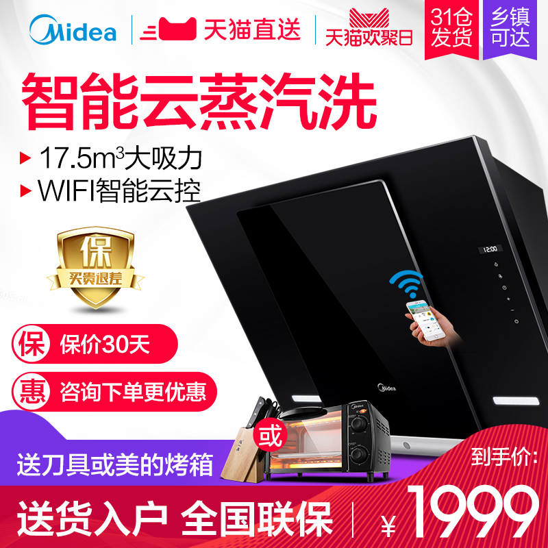 Midea/ÃÀµÄ CXW-200-DJ370R(ÔÆÖÇÄÜ) ÕôÆûÏ´³éÓÍÑÌ»ú ²àÎüÓÍÑÌ»ú