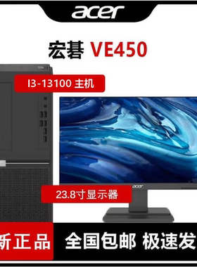 宏碁Veriton商用台式机  E450 酷睿 I3-13100主机/23.8寸显示器