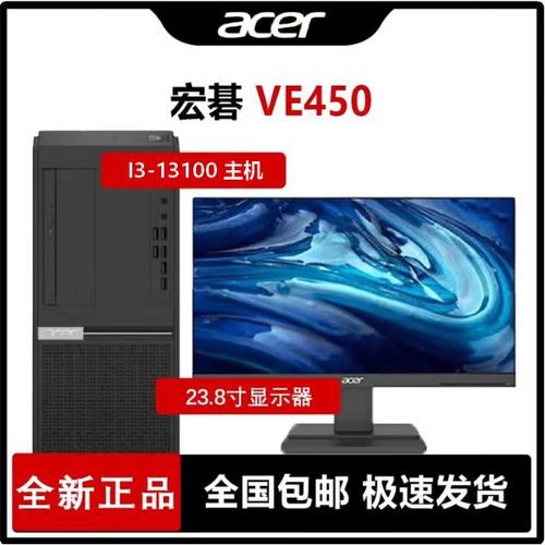 宏碁Veriton商用台式机  E450 酷睿 I3-13100主机/23.8寸显示器