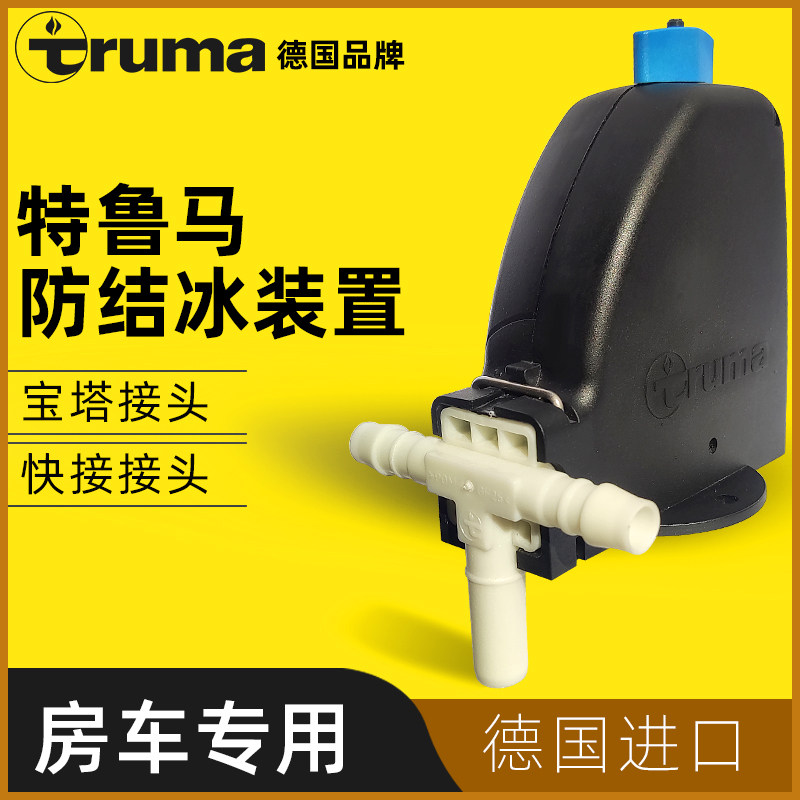 包邮德国进口Truma特鲁马 防结冰控制器 房车改装 防冻冬天不结冰