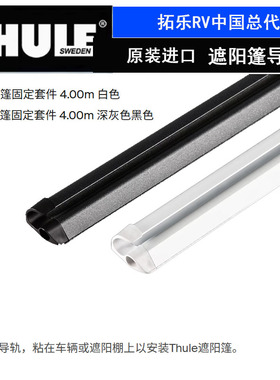 拓乐Thule QuickFit和Thule EasyLink遮阳帐篷导轨固定套件遮阳棚