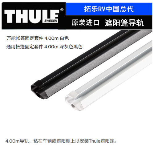 拓乐ThuleEasyLink遮阳帐篷导轨