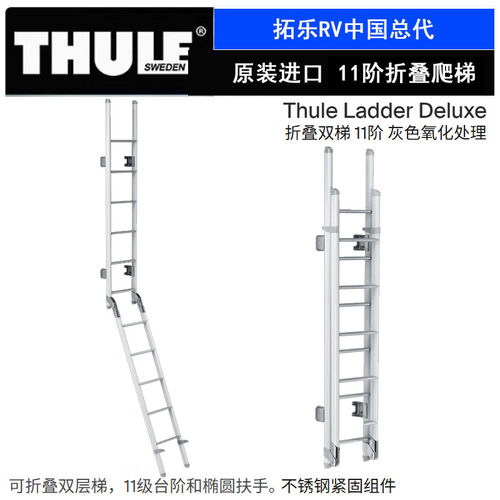 瑞典进口THULE/拓乐11阶折叠爬梯