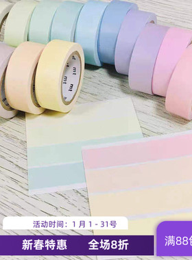 现货 MT和纸胶带 莫兰迪色系手帐打底 基础款 糖果 纯色