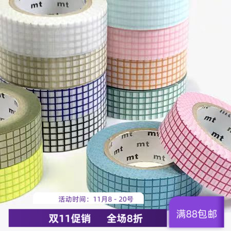 现货 MT和纸胶带 1P 方眼格子 经典基础款多款 手账贴纸拼贴素材