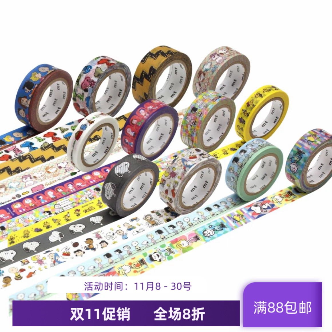 现货 MT x Peanuts 史努比系列 艺术家合作款和纸胶带 手帐贴纸