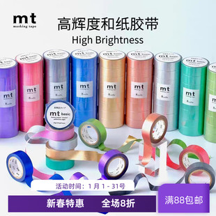 现货 MT和纸胶带high brightness系列高辉度纯色 光泽感 独立包装