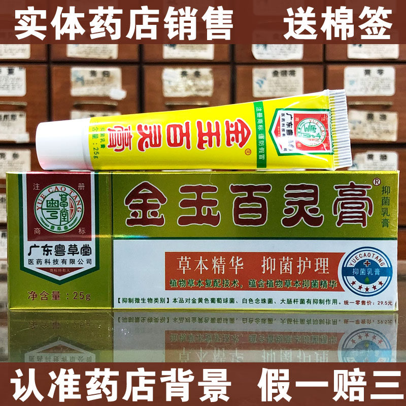 广东粤草堂金玉百灵膏止皮肤痒乳膏百草25克
