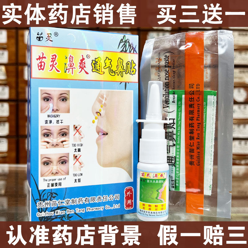【药房销售】苗灵濞爽通气鼻贴苗灵鼻爽鼻通爽喷剂鼻通爽15ml+5贴,医疗器械,保健理疗,淘宝优惠券,粉丝福利购,淘宝优惠卷
