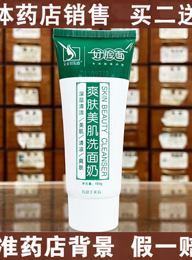 【药房销售】好脸面美肌洗面奶