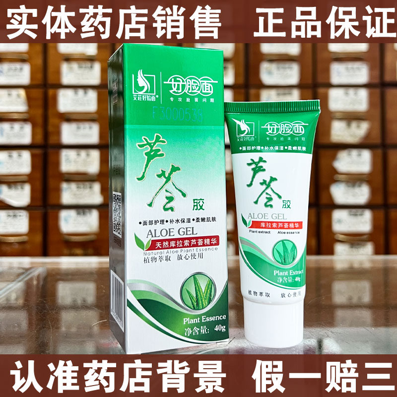 好脸面芦荟胶补水保湿面部护理柔嫩肌肤素颜面霜40克