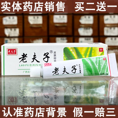 【药房销售】老夫子皮肤抑菌乳膏夫子软膏夫子乳膏15克