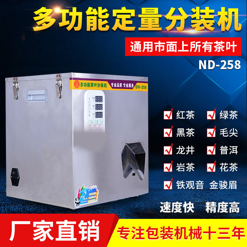 茶叶零件包装多功能智能化绿茶岩茶红茶铁观音食品称重定量分装机