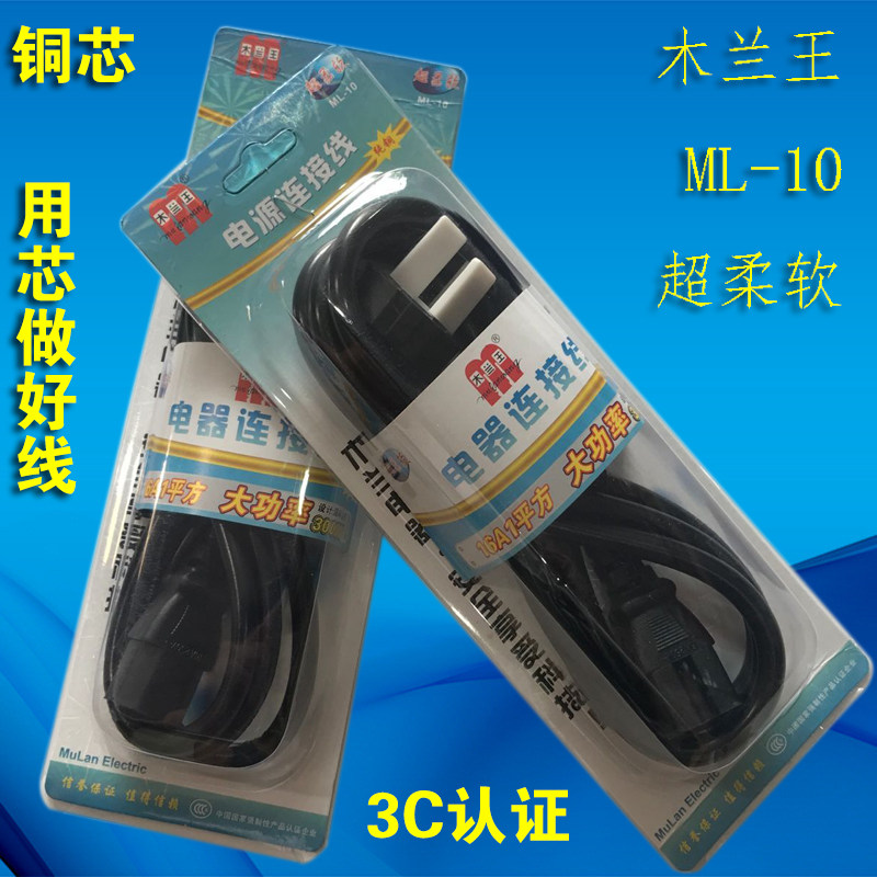 正品木兰王纯铜线电源配件电线品