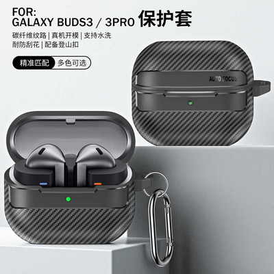 适用三星galaxy buds3耳机套galaxybuds3pro保护套防摔buds3软壳保护壳开关防摔tpu防摔简约创意碳纤维纹路
