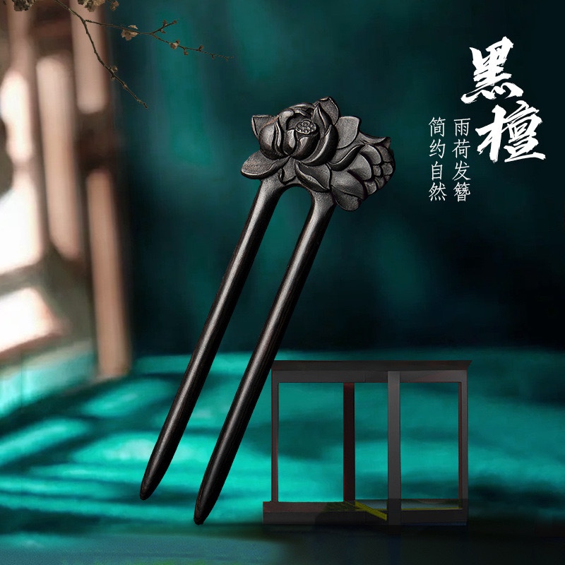 黑檀木发簪U型盘发簪子新中式国风古风女高级感发饰发钗感恩节