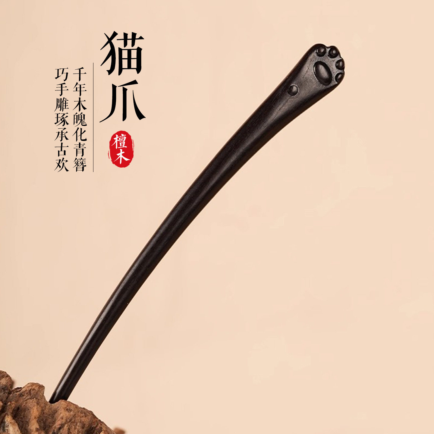 新中式黑檀猫爪长款发簪