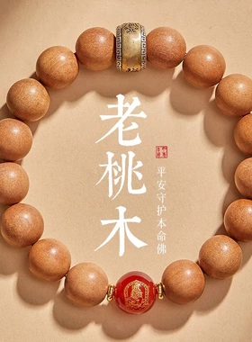 天然老桃木手串玛瑙十二生肖本命佛转运珠手链男女士龙年款本命年