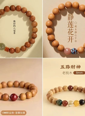 新中式普陀山天然老桃木国风手串情侣男女礼物原创本命年手链佛珠