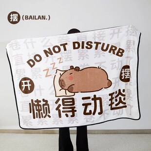 卡皮巴拉懒得动毯办公宿舍学生午睡毛毯空L调盖毯沙发午休披肩毯
