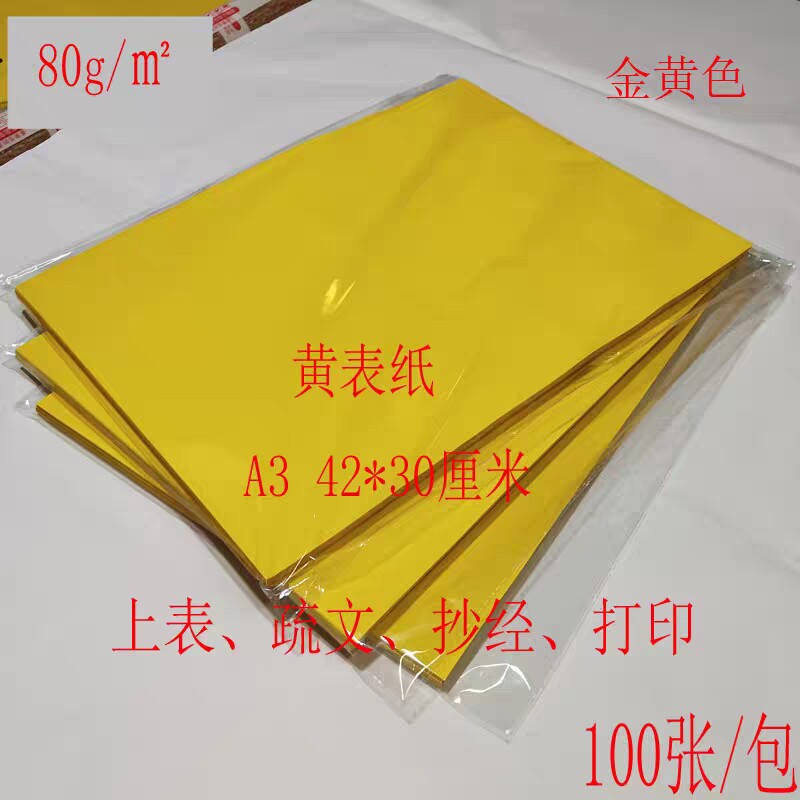 80克/平A3黄j纸影印纸A4影印纸写表文抄经广告影印A4红纸黄表纸