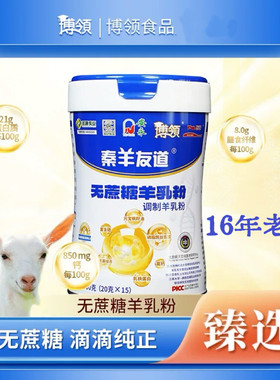 16年老店圣唐乳业博领（秦羊友道）无蔗糖调制羊乳粉300g独立包装